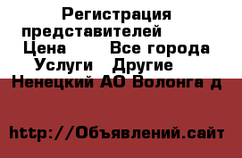 Регистрация представителей AVON. › Цена ­ 1 - Все города Услуги » Другие   . Ненецкий АО,Волонга д.